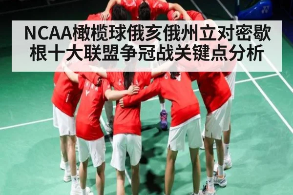 NCAA橄榄球俄亥俄州立对密歇根十大联盟争冠战关键点分析